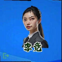 李竞